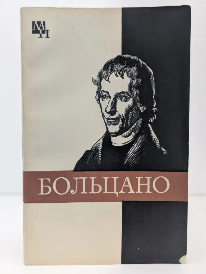 Мыслители прошлого. Бернард Больцано