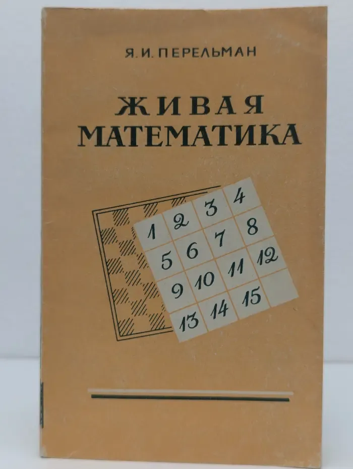 Живая математика