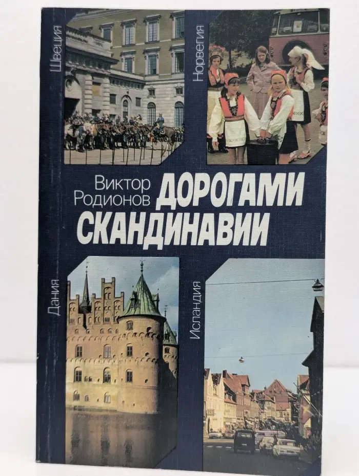 Дорогами Скандинавии