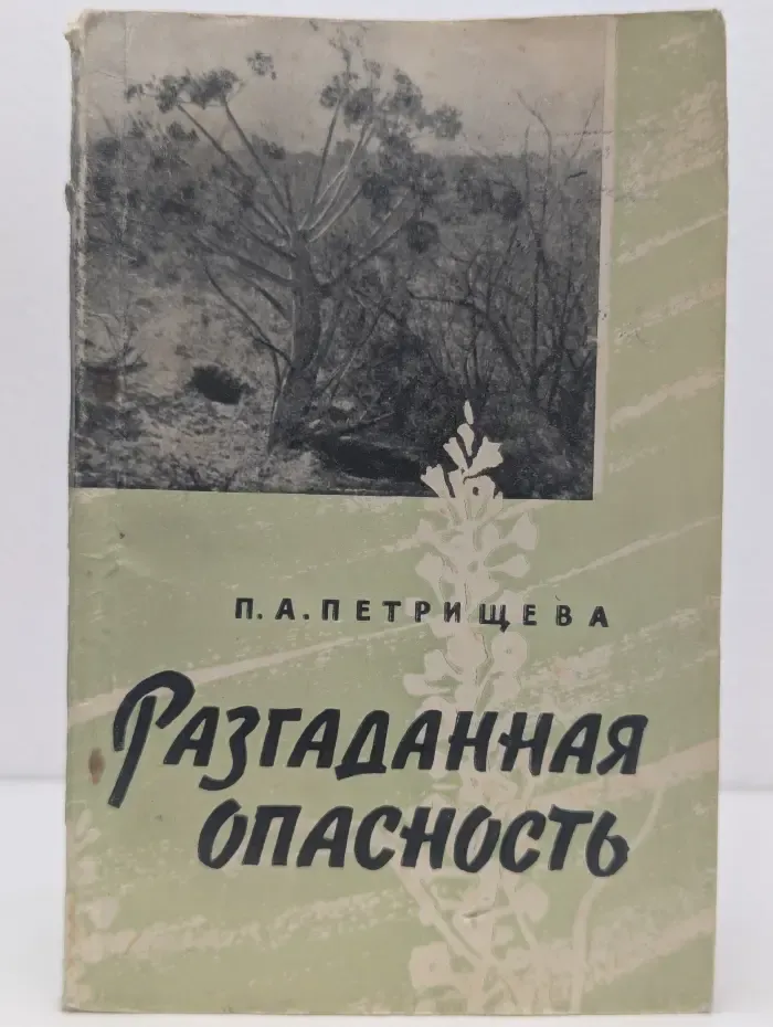Разгаданная опасность