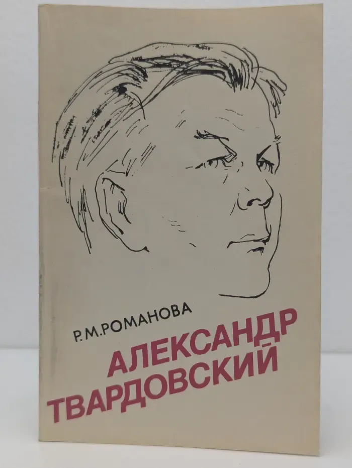 Александр Твардовский. Страницы жизни и творчества