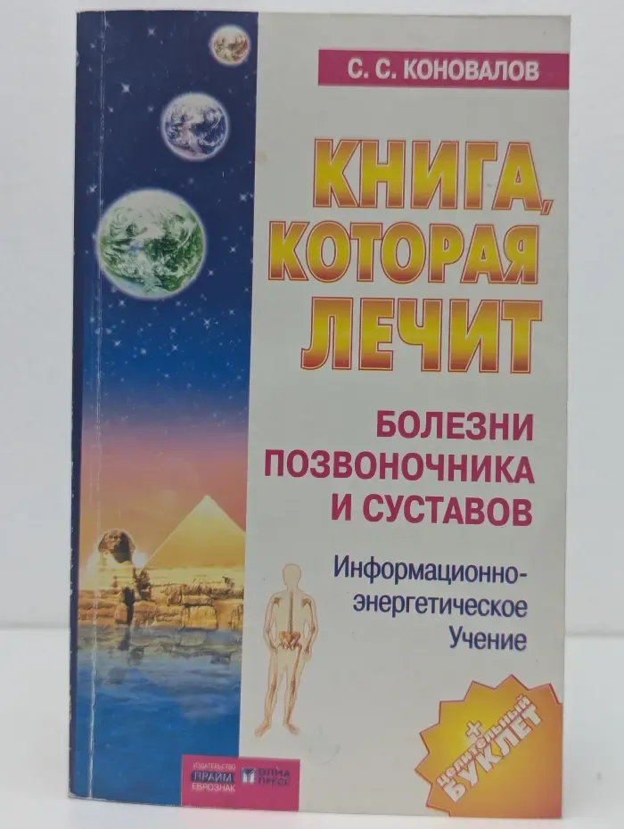 Книга, которая лечит. Болезни позвоночника и суставов