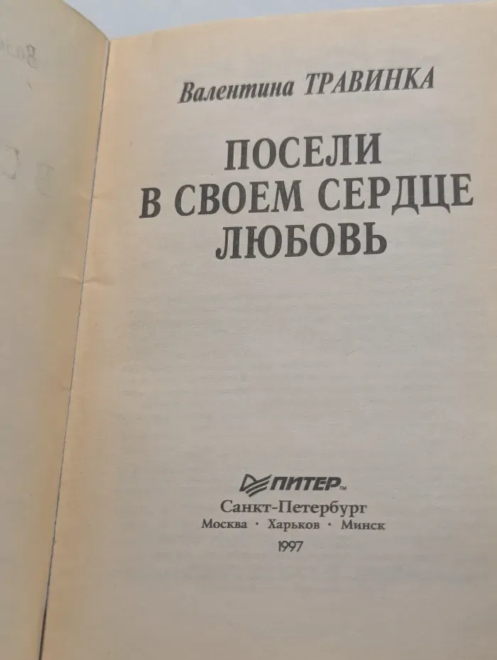 Исцели себя сам. Посели в своем сердце любовь