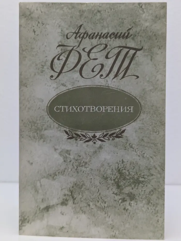 Афанасий Фет. Стихотворения