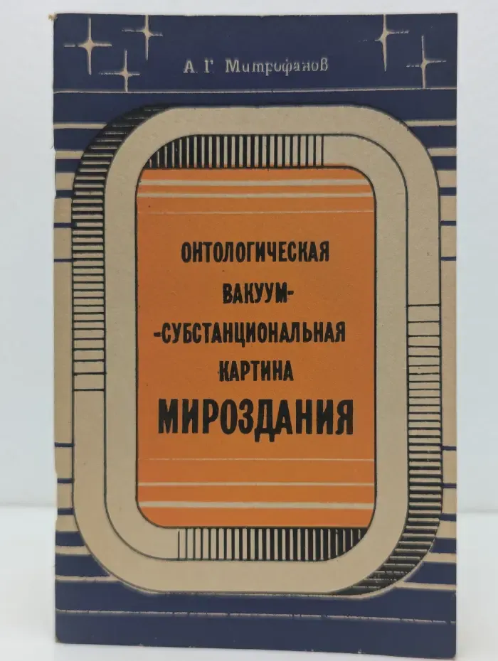 Онтологическая вакуум-субстанциональная картина мироздания