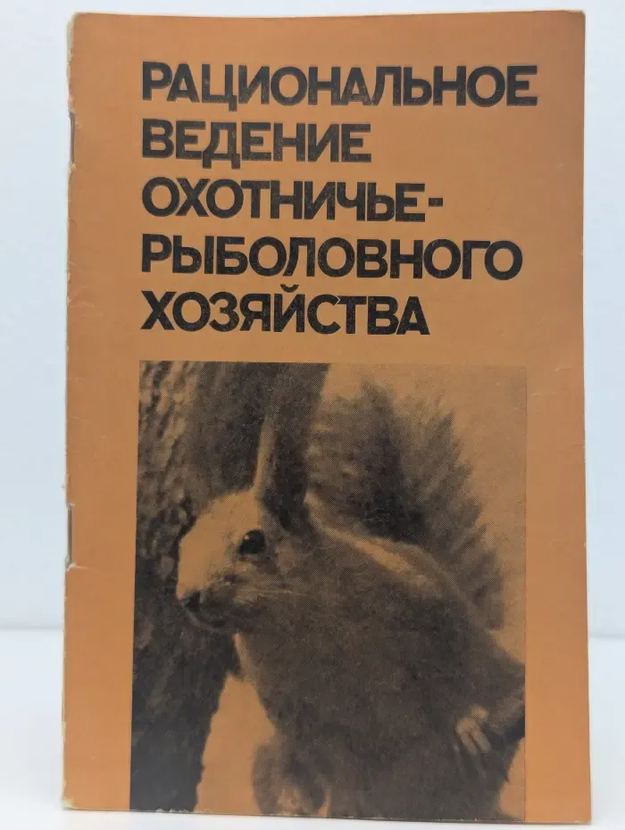 Рациональное ведение охотничье-рыболовного хозяйства