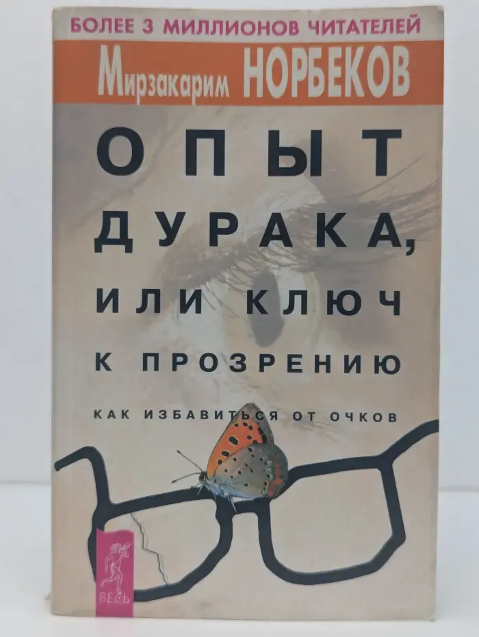 Опыт дурака, или Ключ к прозрению. Как избавиться от очков