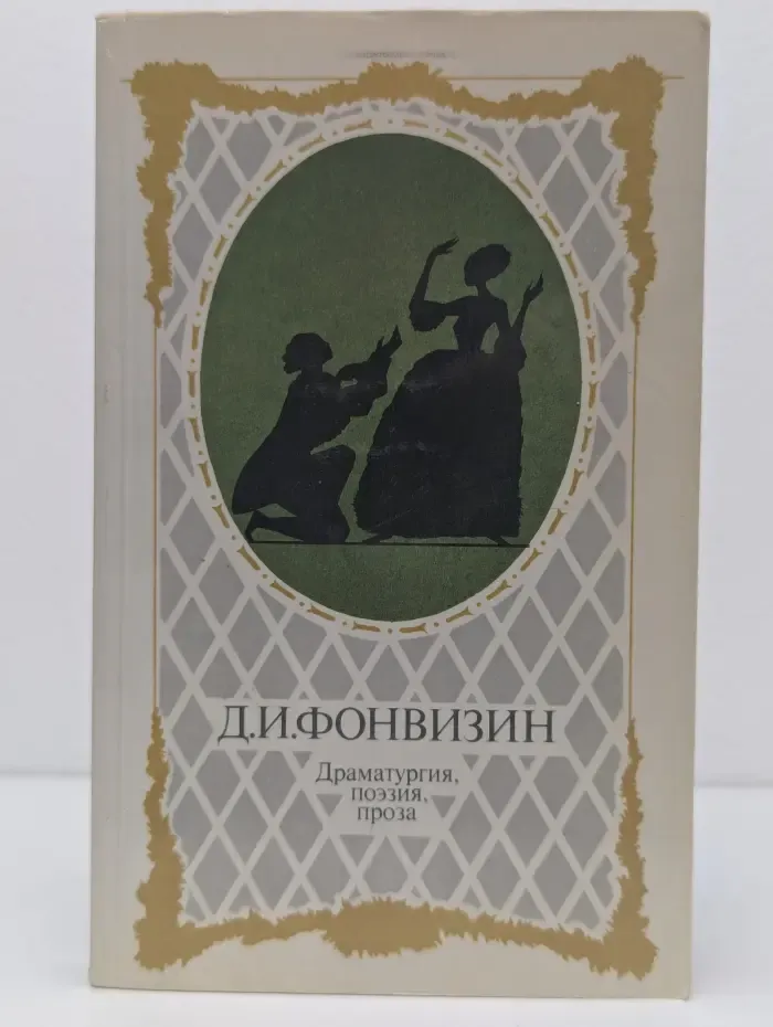 Д. И. Фонвизин. Драматургия, поэзия, проза
