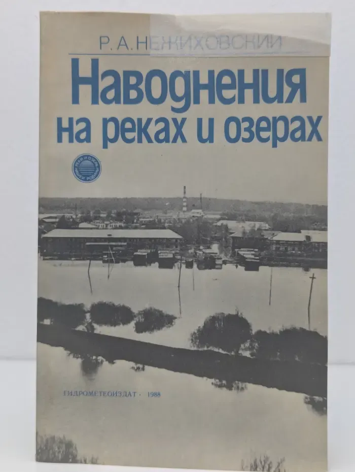 Наводнения на реках и озерах