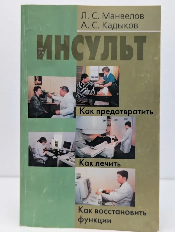 Инсульт