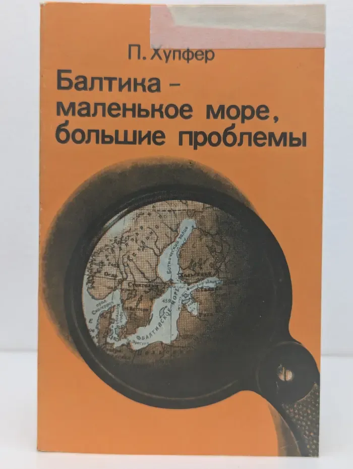 Балтика-маленькое море, большие проблемы