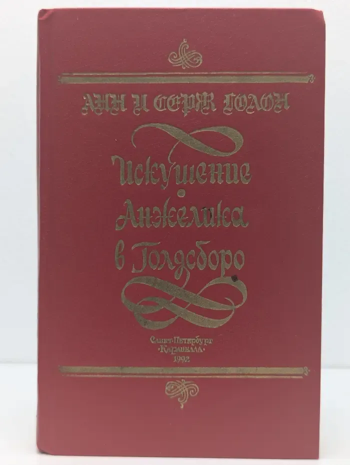 Суперкнига. Французская литература. Искушение Анжелики. Анжелика в Голдсборо