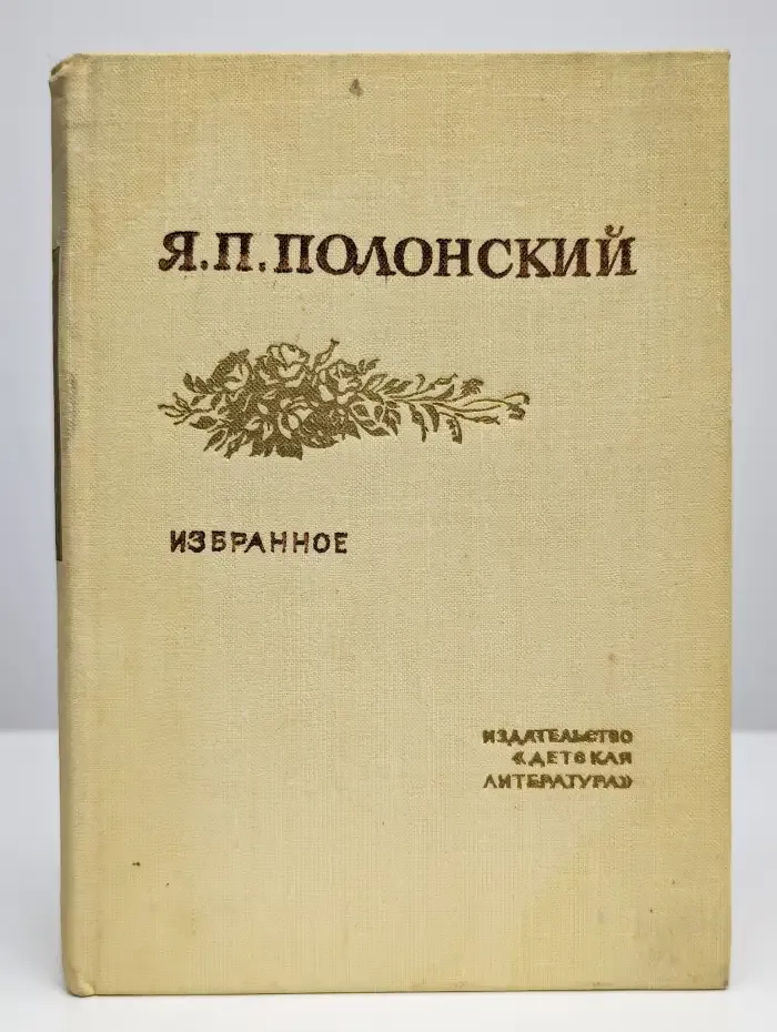 Я. П. Полонский. Избранное