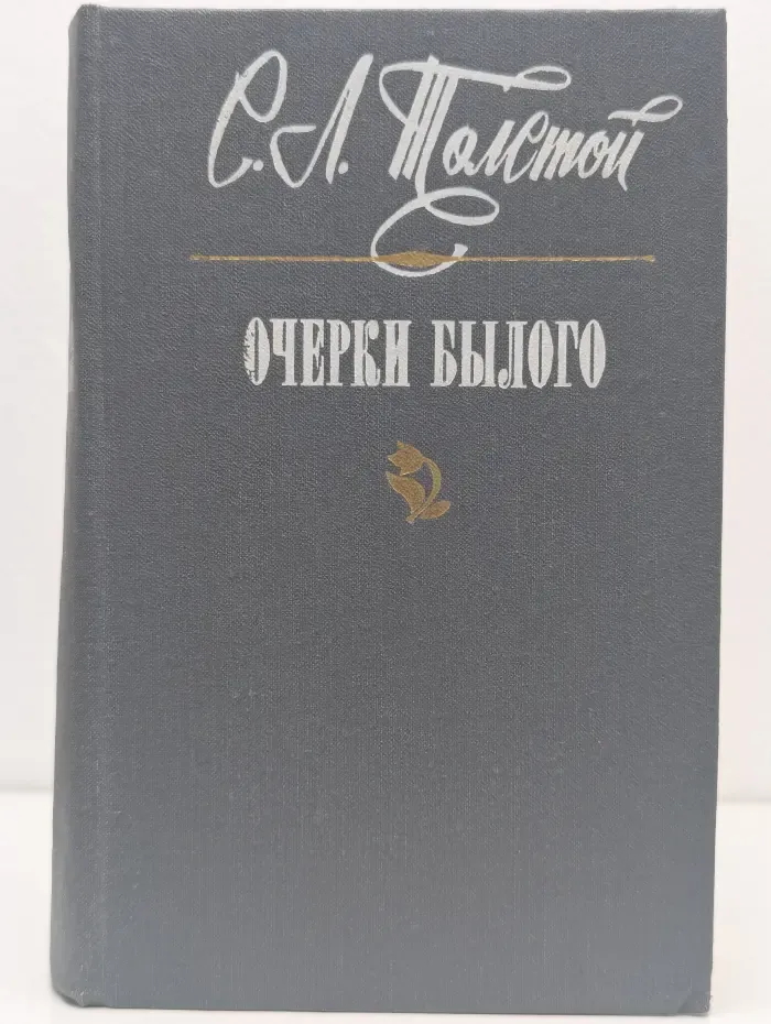 С. Л. Толстой. Очерки былого