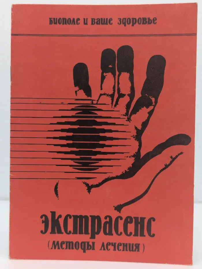 Биополе и ваше здоровье. Экстрасенс. Методы лечения