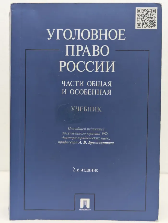 Уголовное право России. Части Общая и Особенная