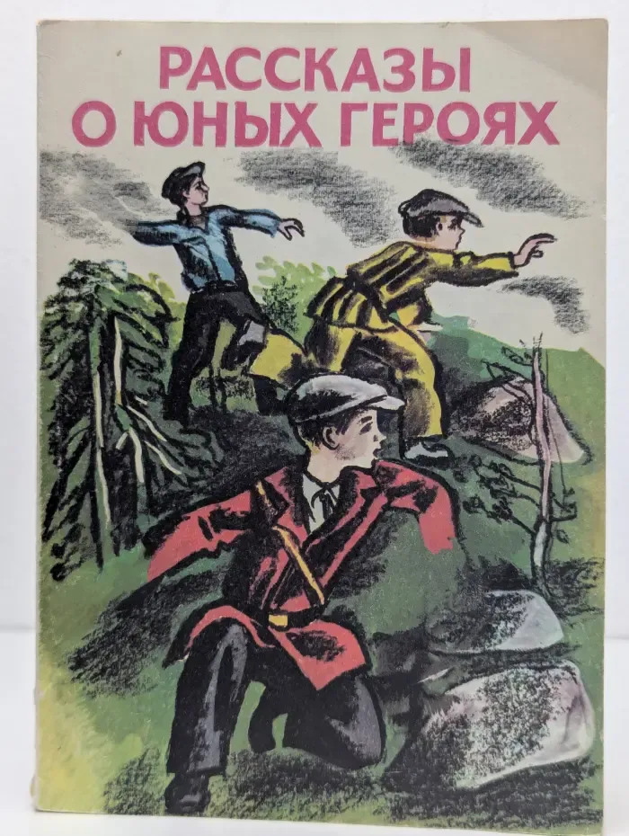 Рассказы о юных героях