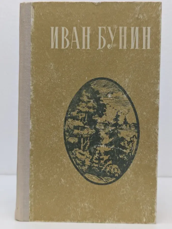 Иван Бунин. Избранное