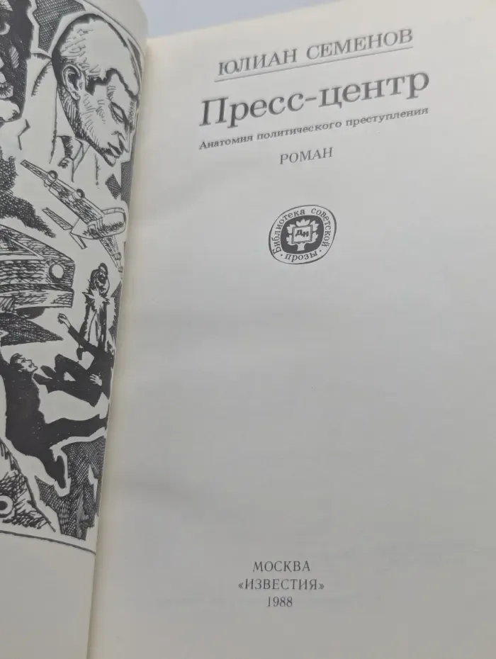 Библиотека советской прозы. Пресс-центр