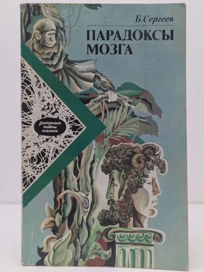 Раскрывая тайны психики. Парадоксы мозга