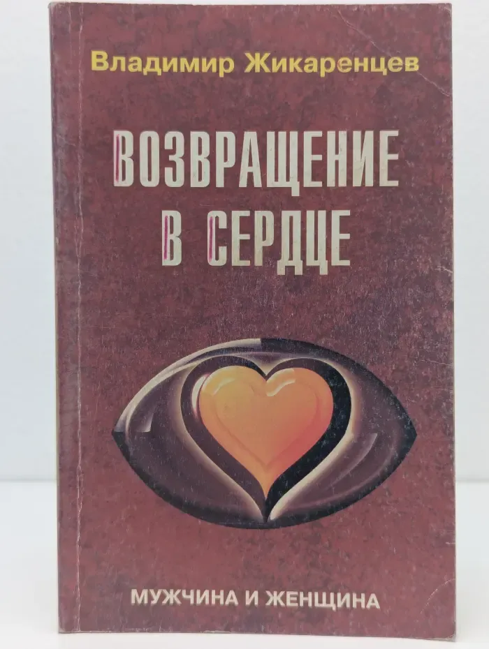 Возвращение в сердце. Мужчина и женщина