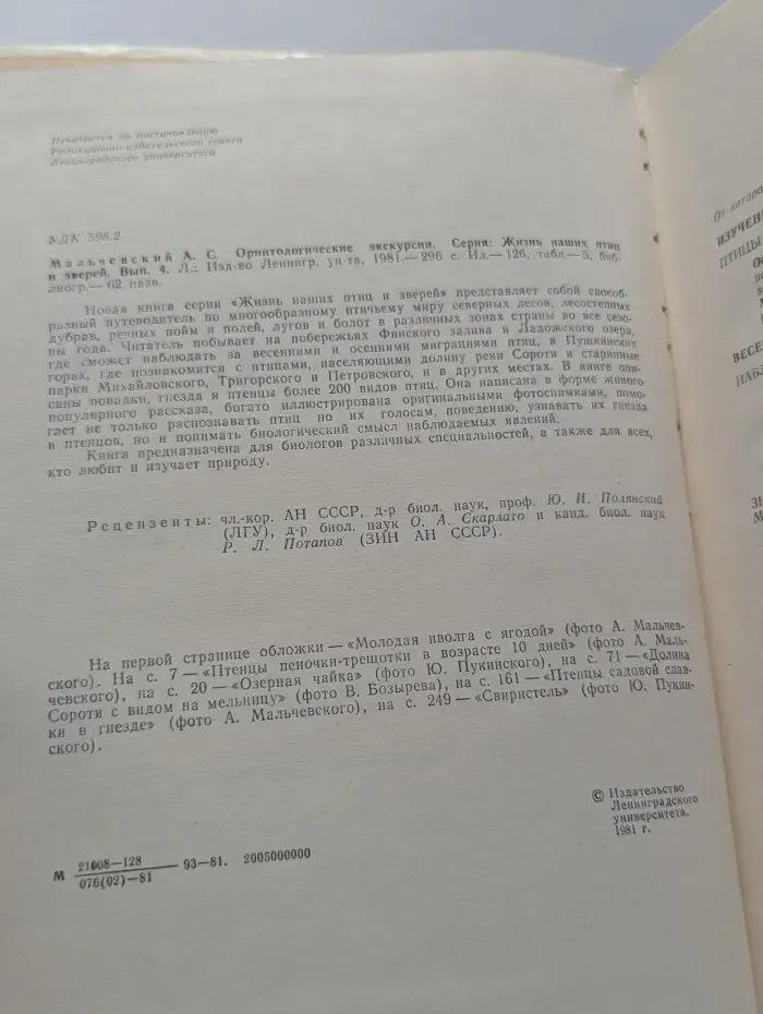Жизнь наших птиц и зверей. Орнитологические экскурсии. Выпуск № 4