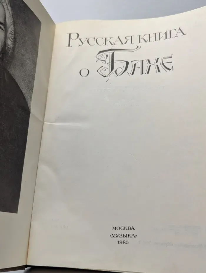 Русская книга о Бахе