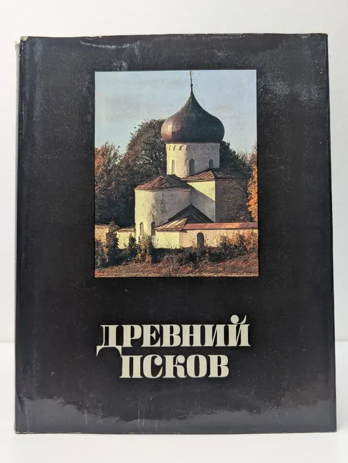 Древний Псков