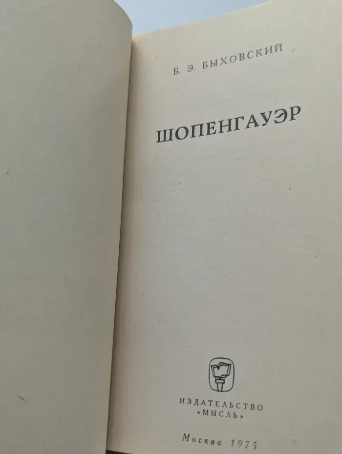 Мыслители прошлого. Шопенгауэр