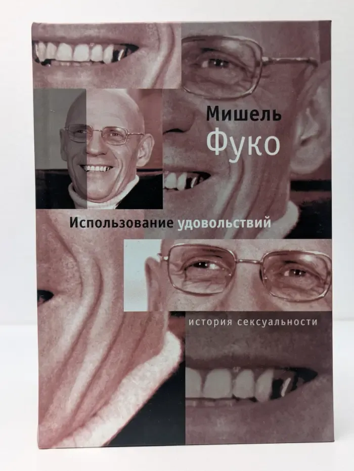 Использование удовольствий. Том 2