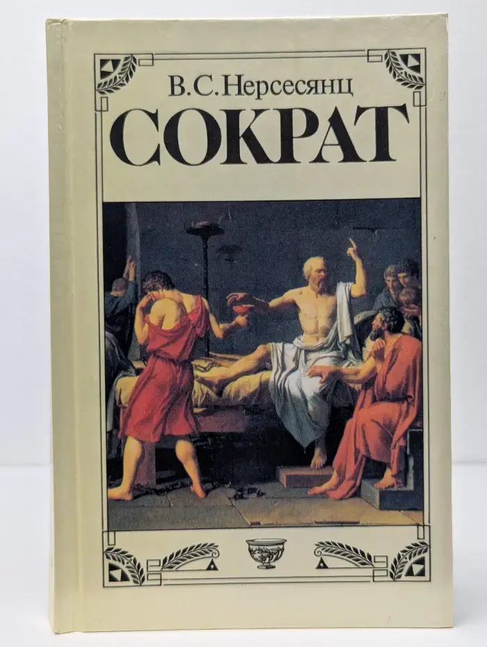 Сократ
