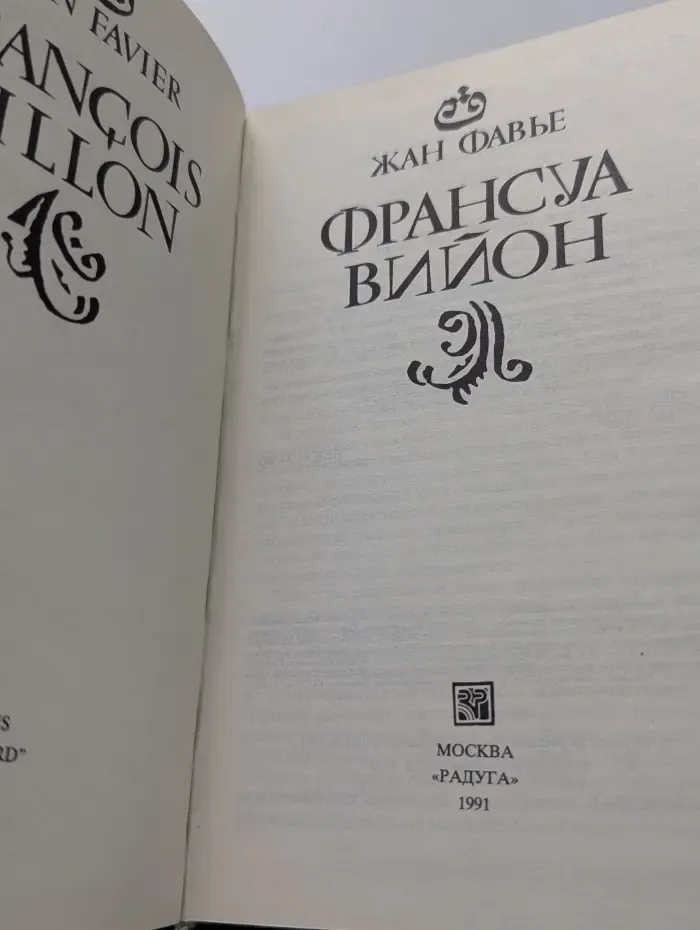 Франсуа Вийон