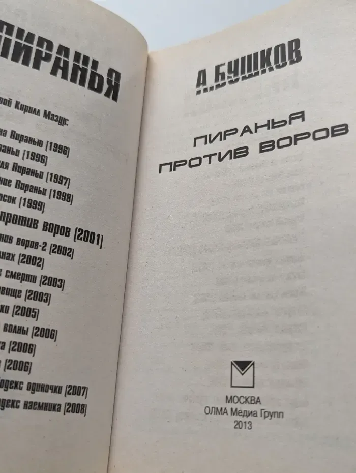 Русский проект. Пиранья против воров