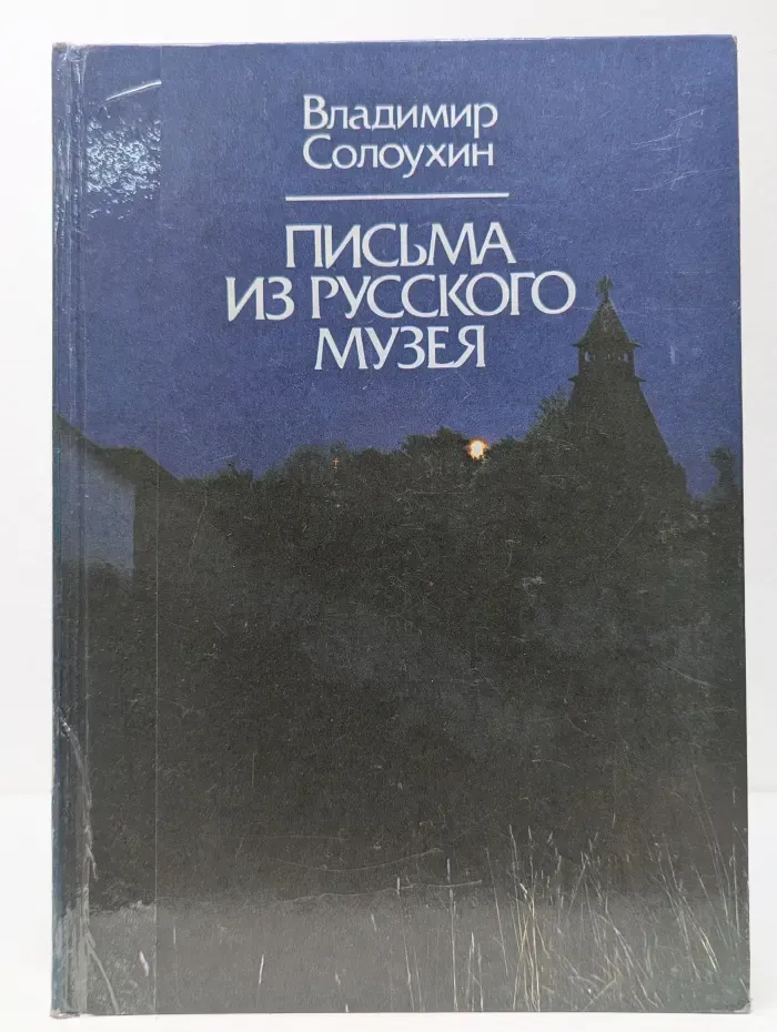Письма из русского музея