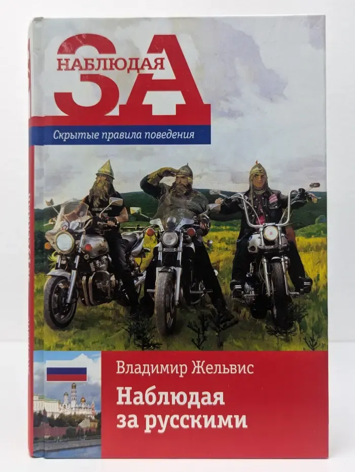 Наблюдая за. Наблюдая за русскими. Скрытые правила поведения