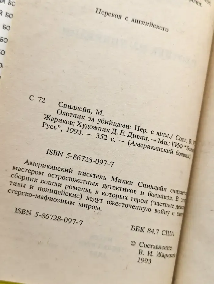 Охотник за убийцами