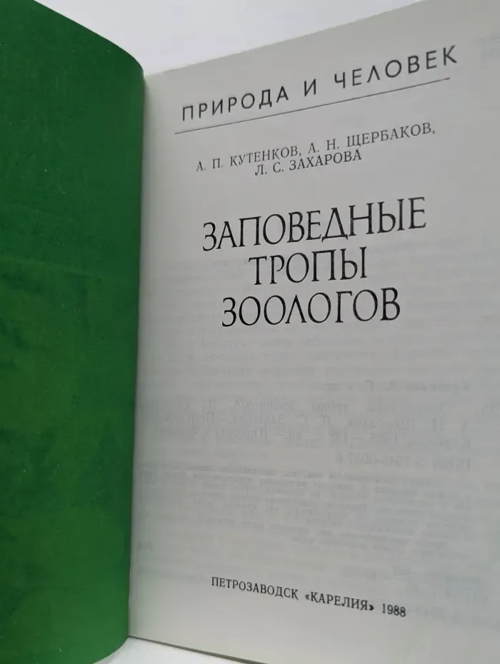 Природа и человек. Заповедные тропы зоологов