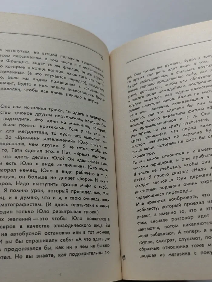 Мастера зарубежного киноискусства. Жак Тати. Статьи. Сценарии. Интервью
