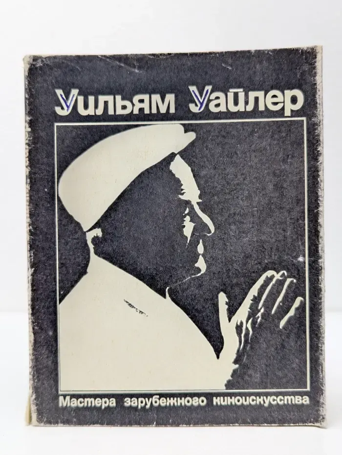 Уильям Уайлер