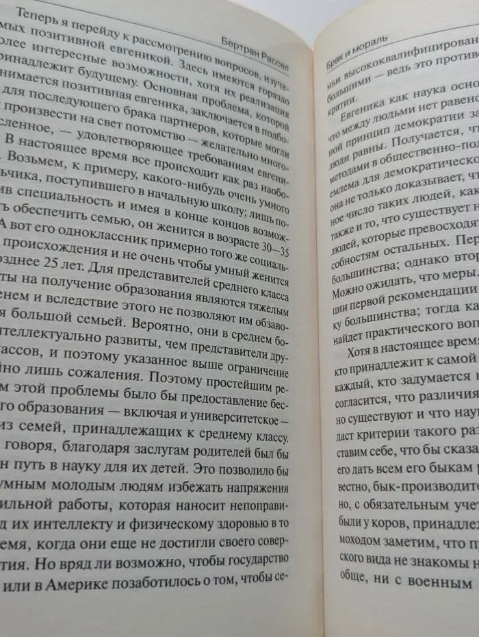 Новая философия. Брак и мораль