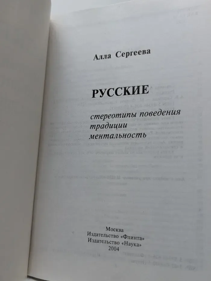 Русские: стереотипы поведения, традиции, ментальность