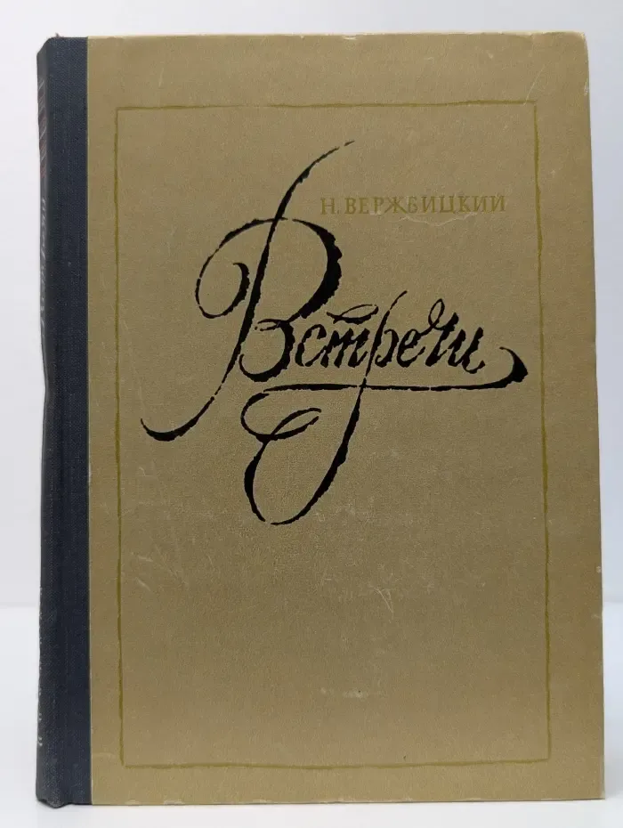 Встречи