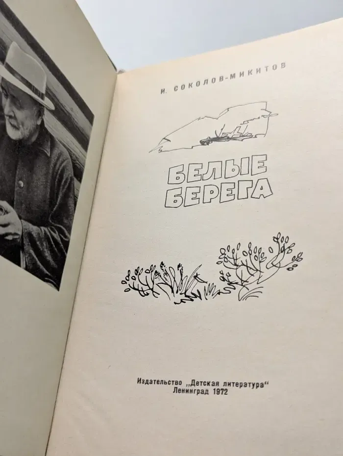Белые берега