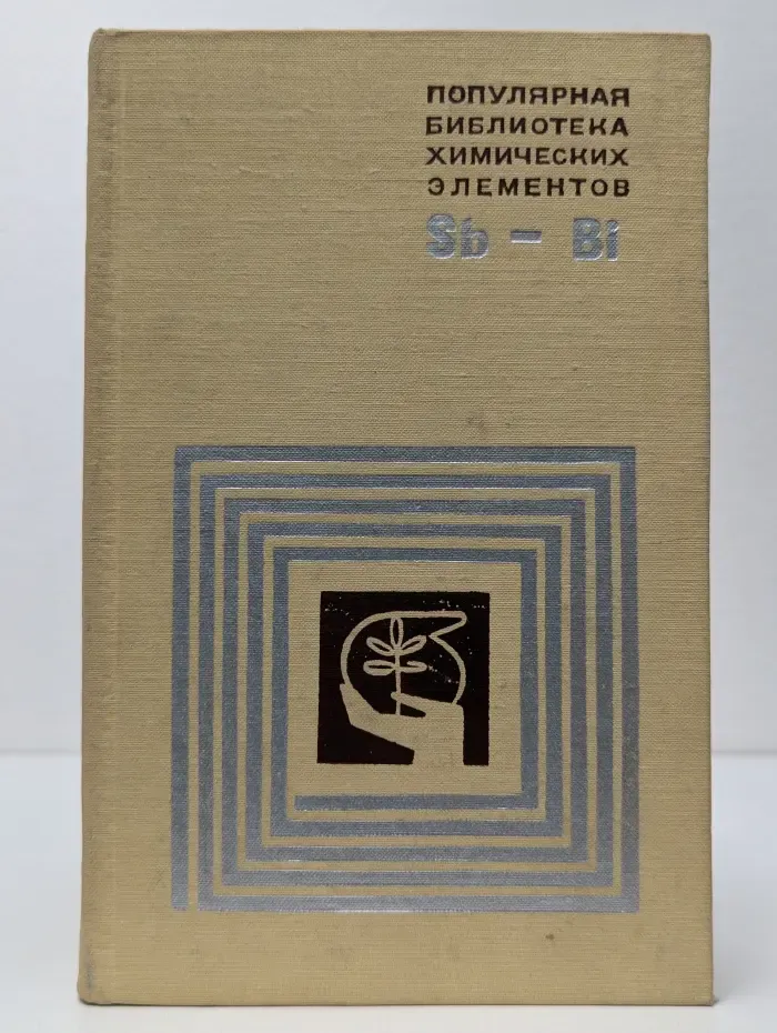 Популярная библиотека химических элементов. Сурьма — висмут
