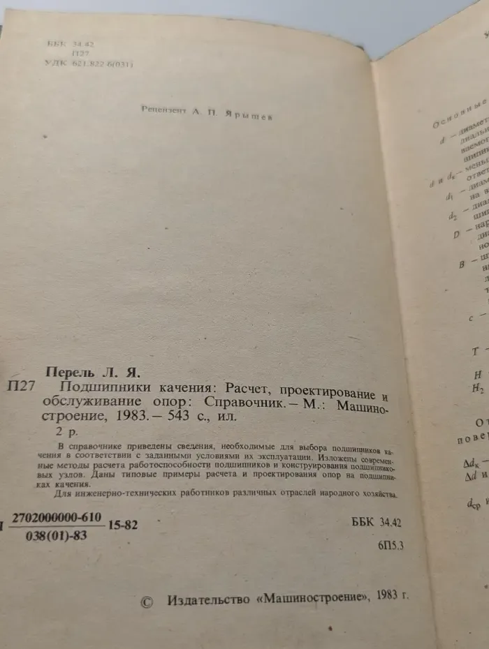 Подшипники качения. Расчёт, проектирование и обслуживание опор. Справочник