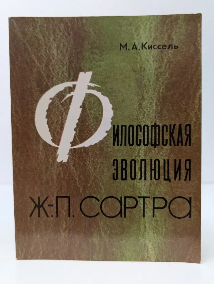 Философская эволюция Ж.-П. Сартра