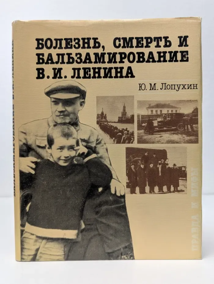 Болезнь, смерть и бальзамирование В. И. Ленина. Правда и мифы