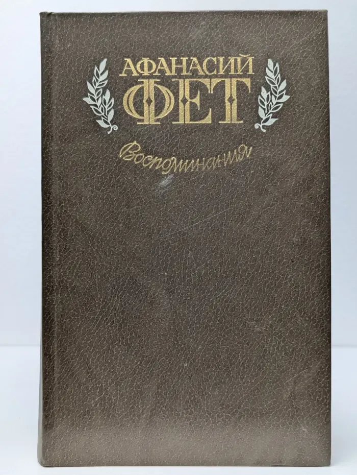Афанасий Фет. Воспоминания