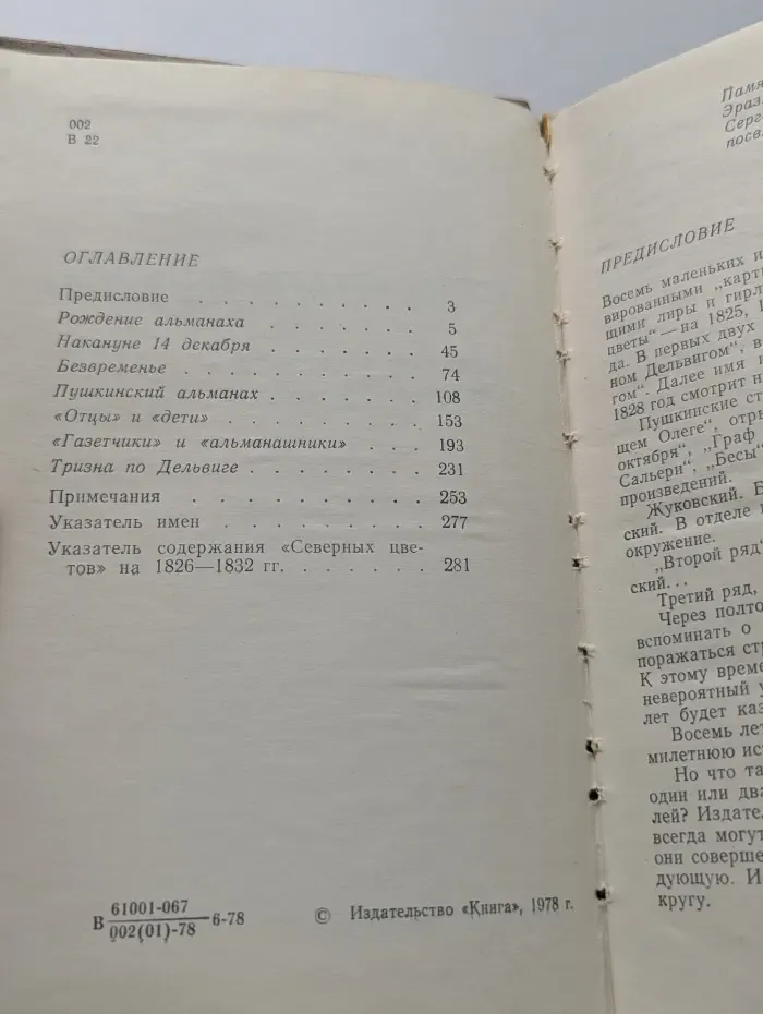 "Северные цветы". История альманаха Дельвига - Пушкина