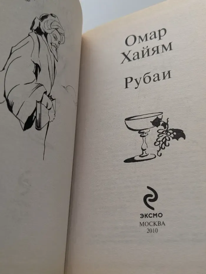 Современные и классические бестселлеры. Рубаи